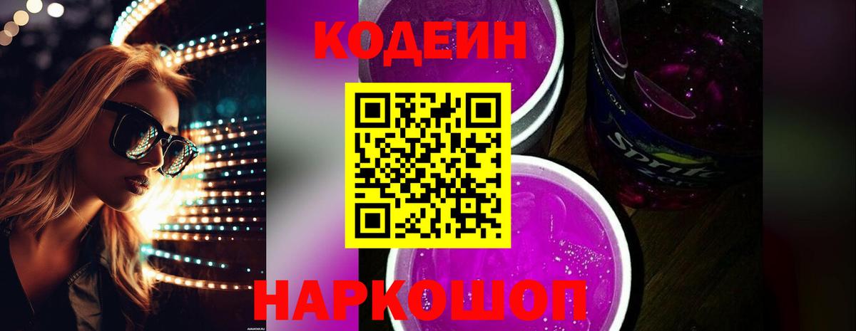 Кодеин Purple Drank  Вход с VPN  Codein Purple Drank  Новомосковск 